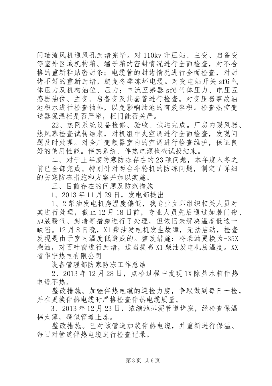 XX年设备部防寒防冻总结 _第3页