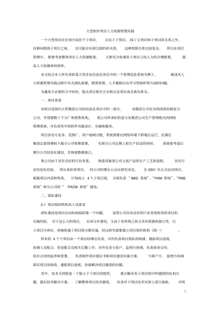 大型软件项目人力资源管理实践
