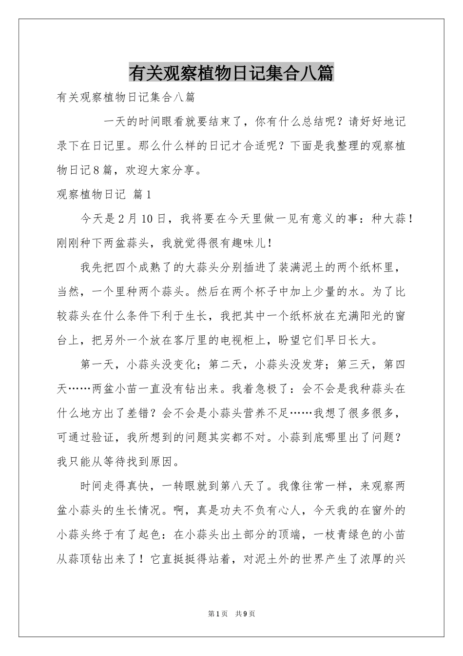 有关观察植物日记集合八篇_第1页