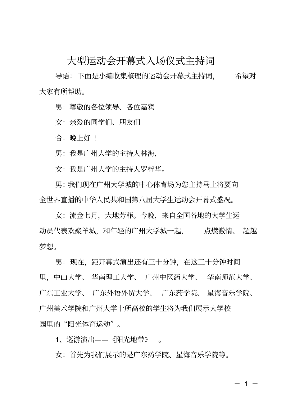 大型运动会开幕式入场仪式主持词_第1页