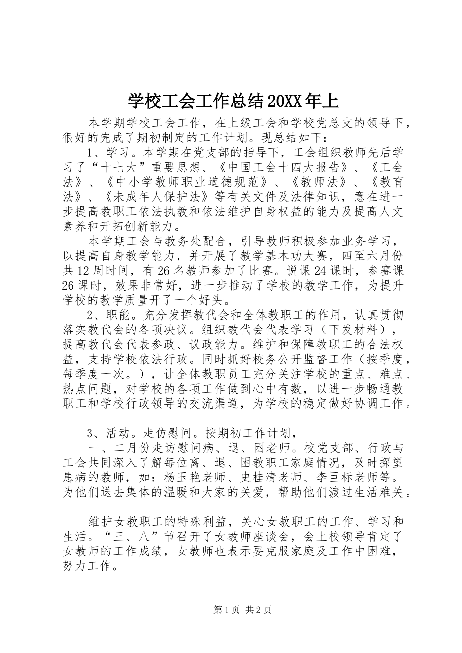 学校工会工作总结20XX年上_第1页