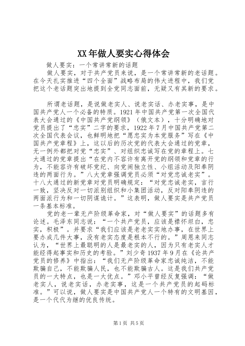 XX年做人要实体会心得_第1页