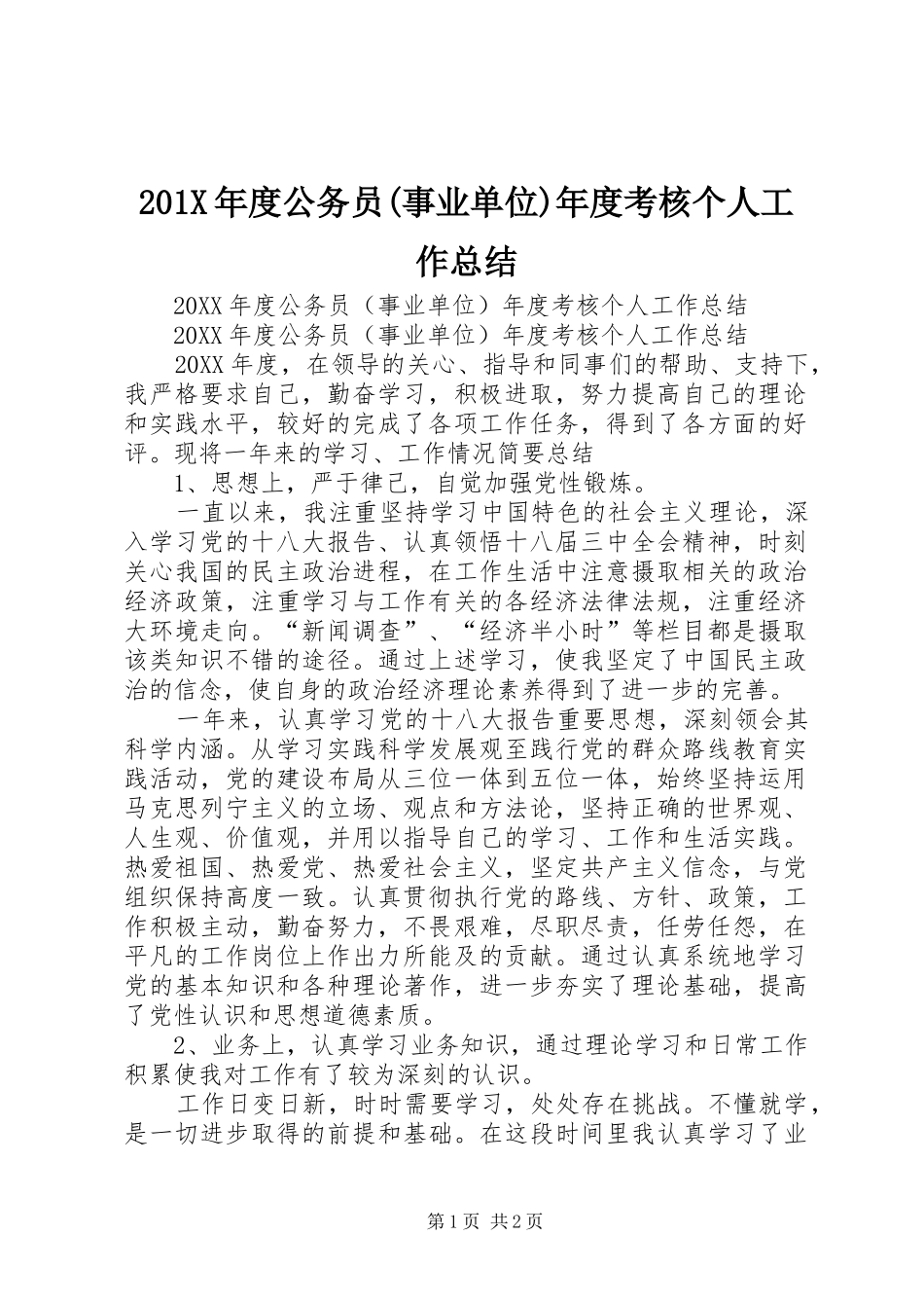 202X年度公务员(事业单位)年度考核个人工作总结_第1页