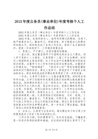 202X年度公务员(事业单位)年度考核个人工作总结