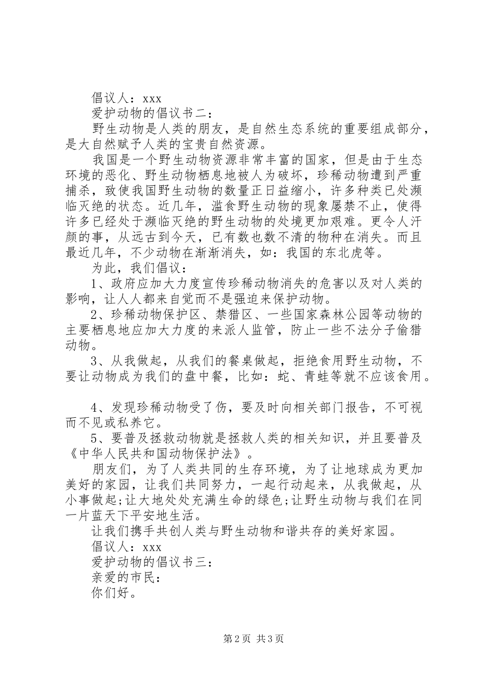 爱护动物的倡议书3篇_第2页