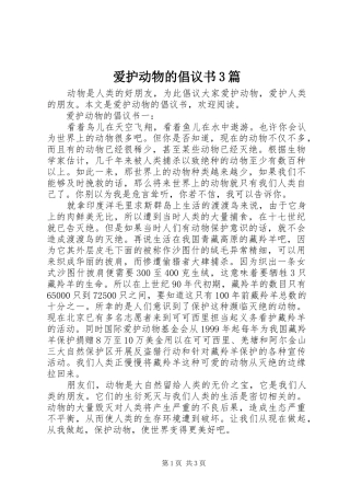 爱护动物的倡议书3篇