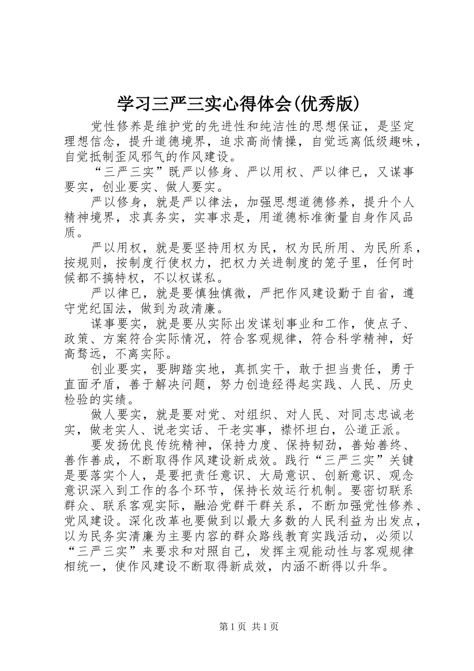 学习三严三实体会心得(优秀版)_第1页