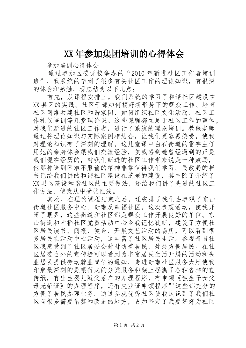 XX年参加集团培训的体会心得_第1页