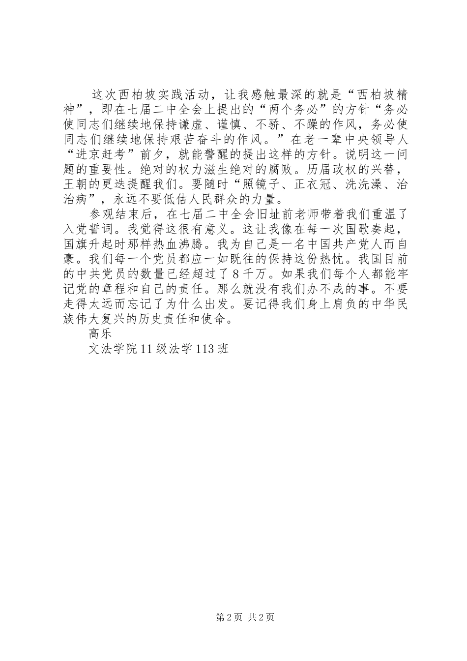 游西柏坡体会心得3_第2页