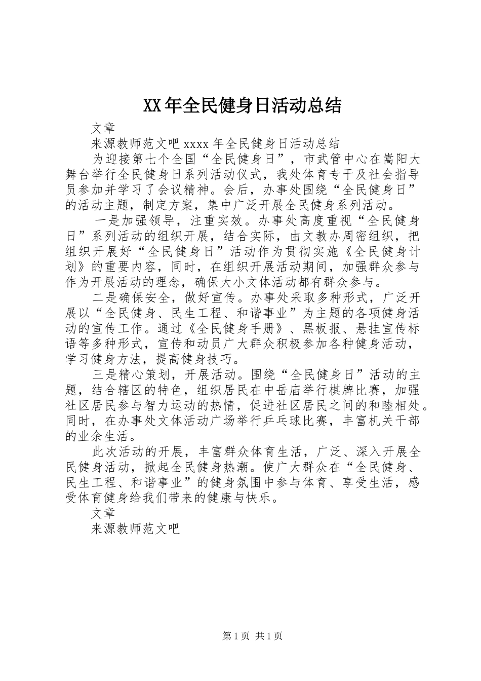 XX年全民健身日活动总结 _第1页