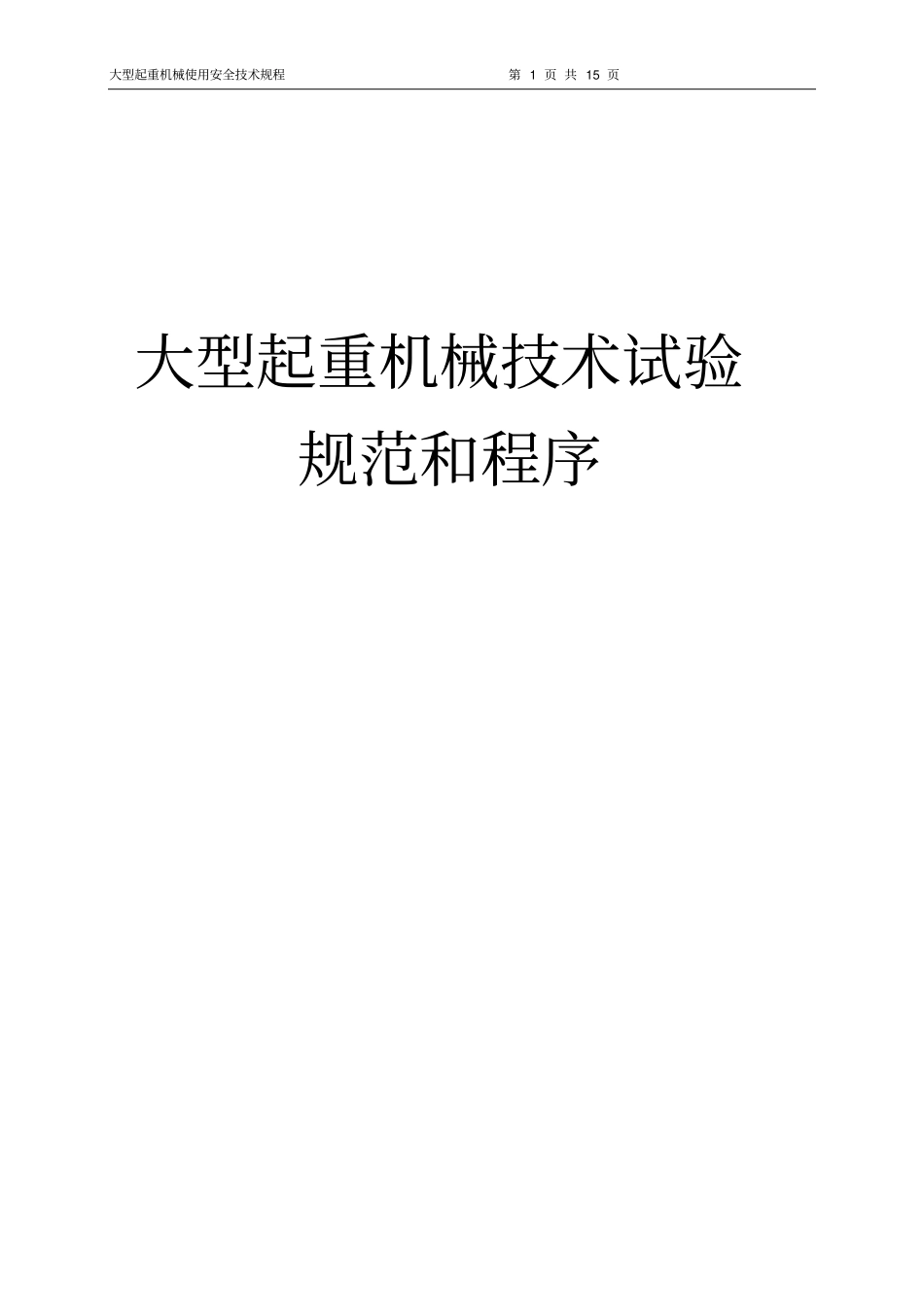 大型起重机械技术试验规范和程序_第1页