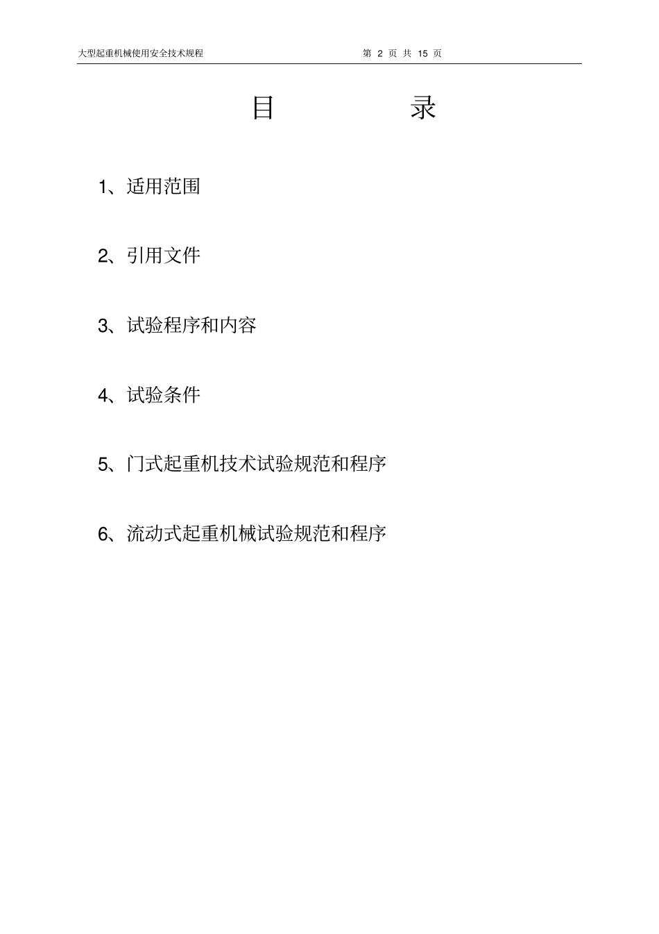 大型起重机械技术试验规范和程序_第2页