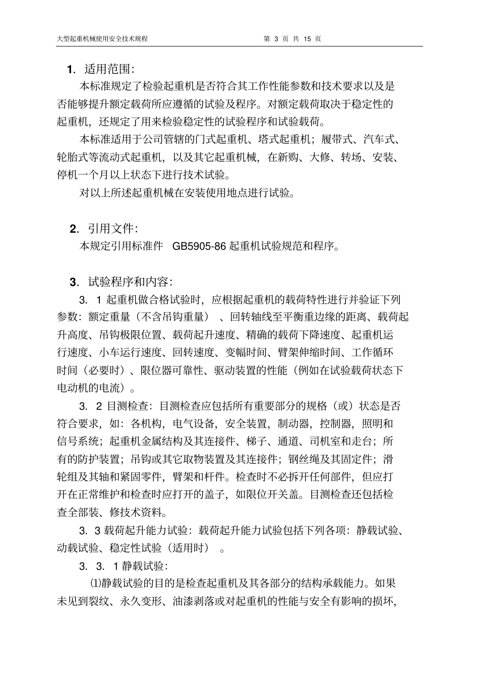 大型起重机械技术试验规范和程序_第3页