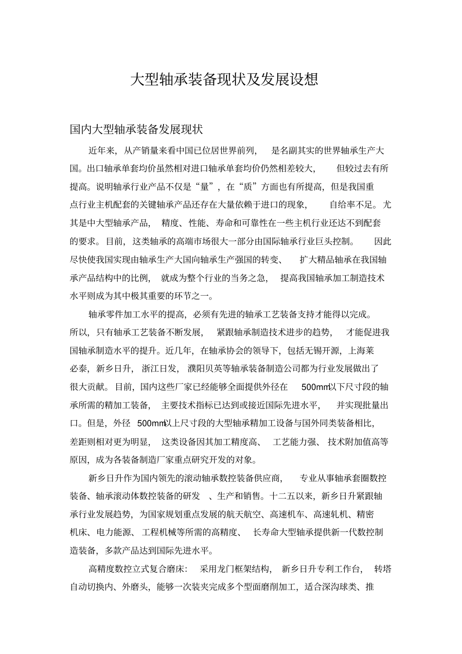 大型轴承装备现状及发展设想教材_第1页