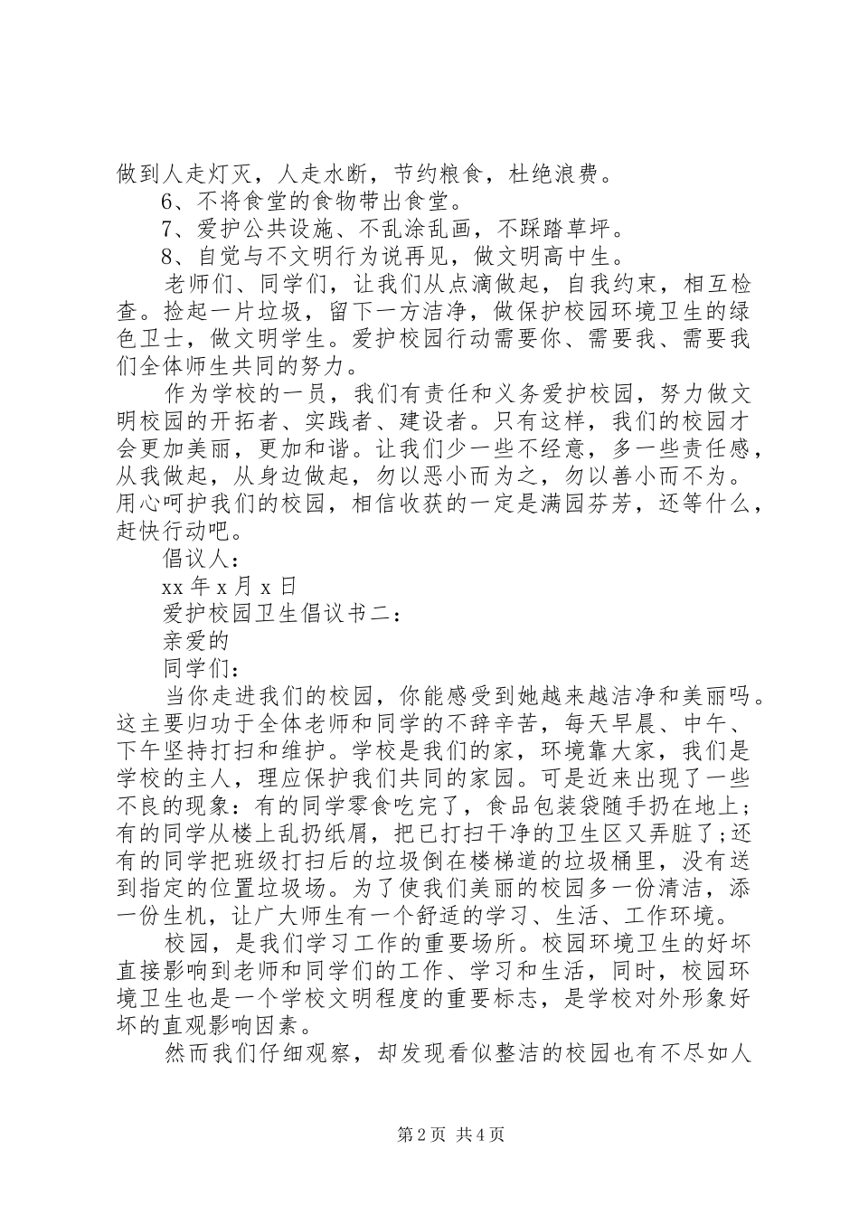 爱护校园卫生倡议书_第2页