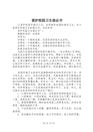 爱护校园卫生倡议书