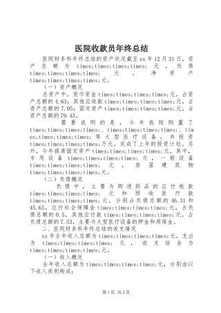 医院收款员年终总结 