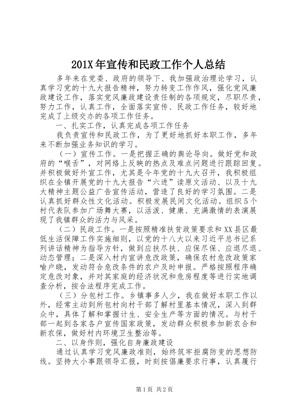 202X年宣传和民政工作个人总结_第1页
