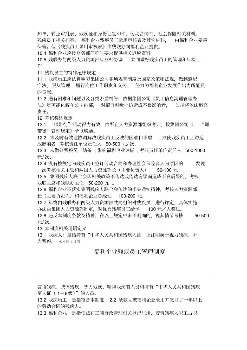 大型集团公司残疾员工管理制度_第3页