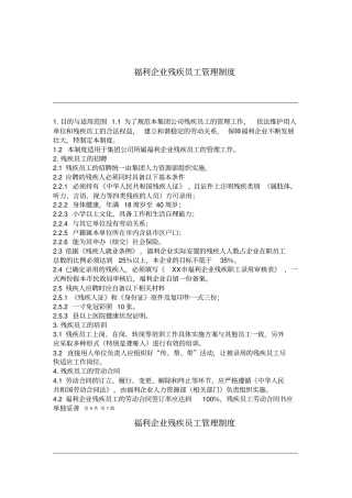 大型集团公司残疾员工管理制度