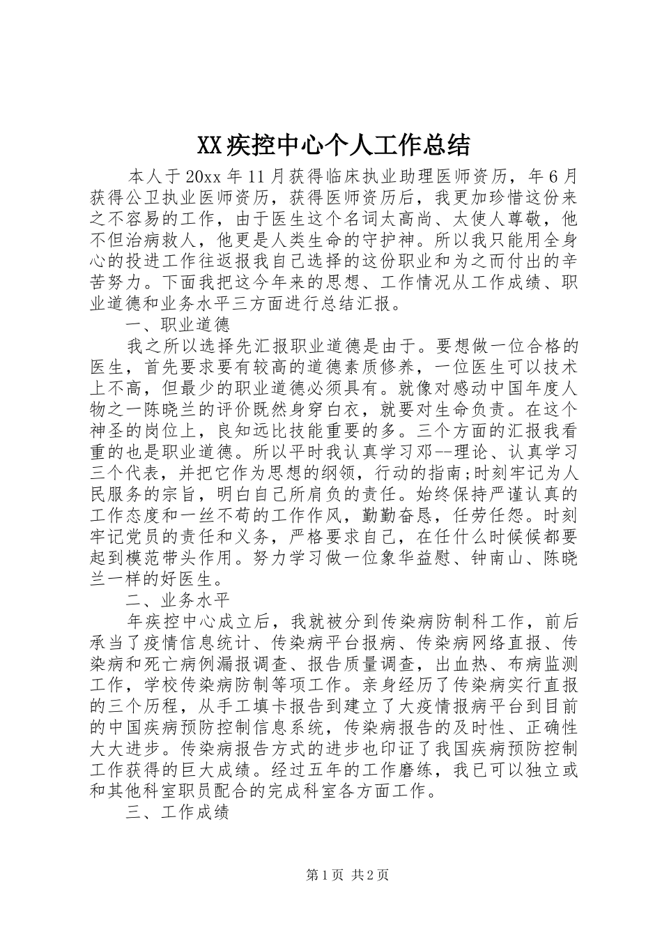 XX疾控中心个人工作总结 _第1页
