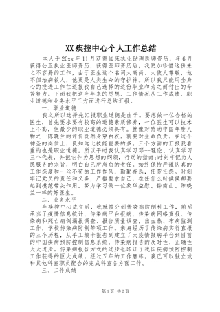 XX疾控中心个人工作总结 