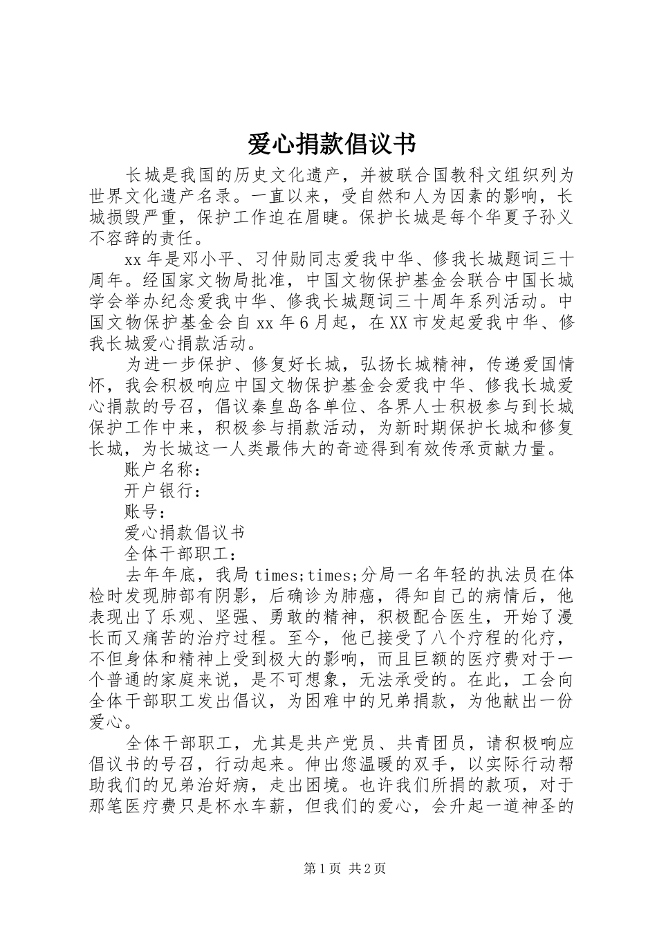 爱心捐款倡议书 (35)_第1页