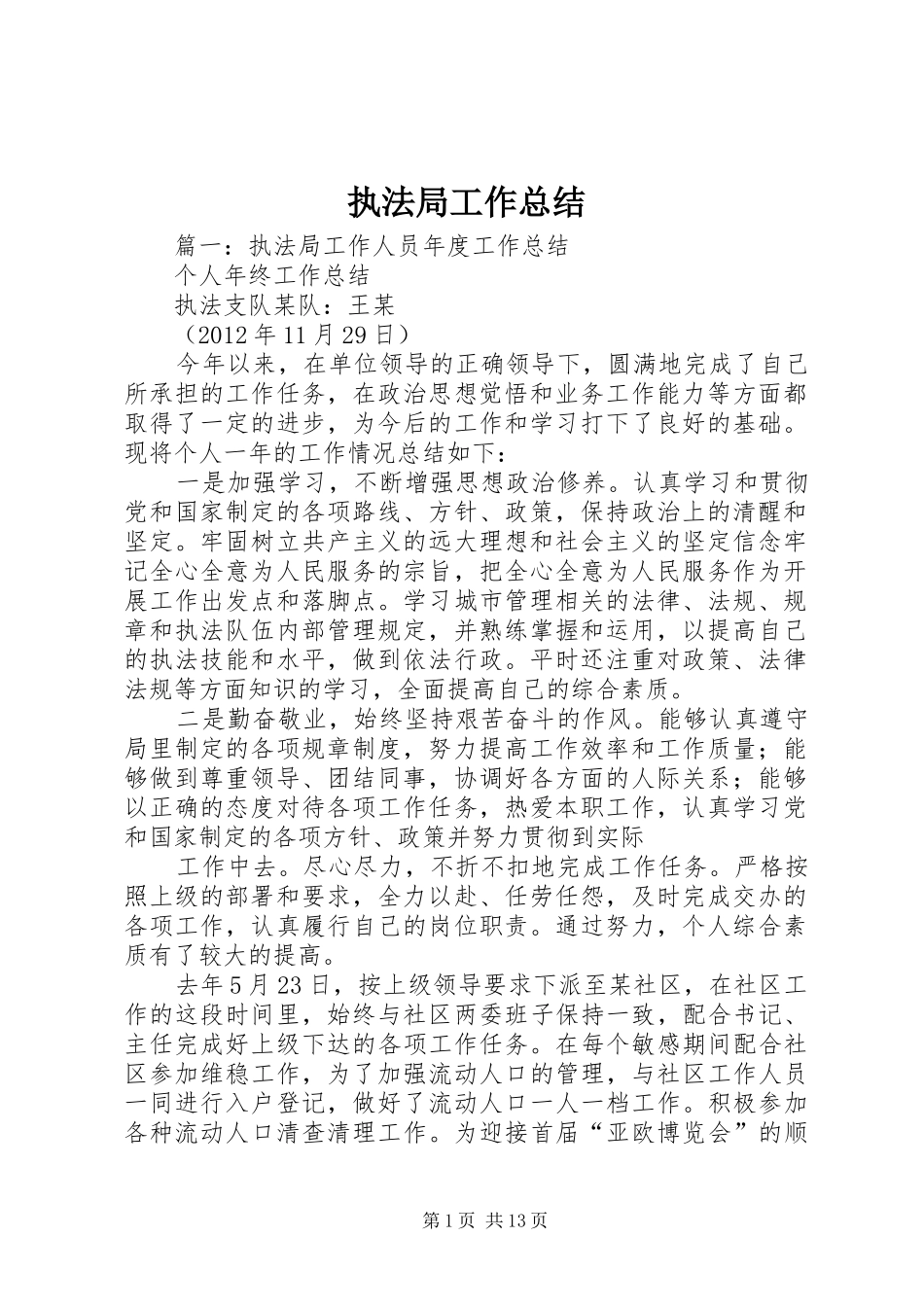 执法局工作总结 _第1页