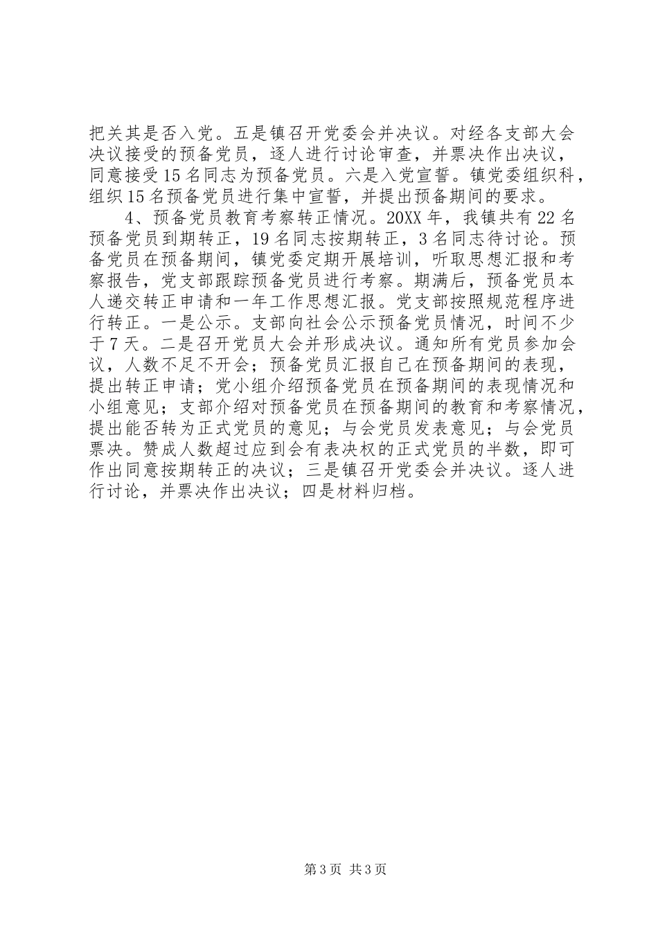 202X年度党员发展工作总结_第3页