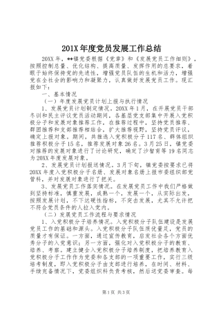 202X年度党员发展工作总结