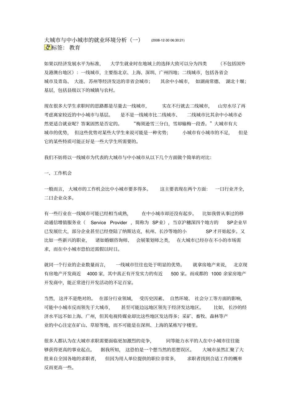 大城与中小城的就业环境分析_第1页