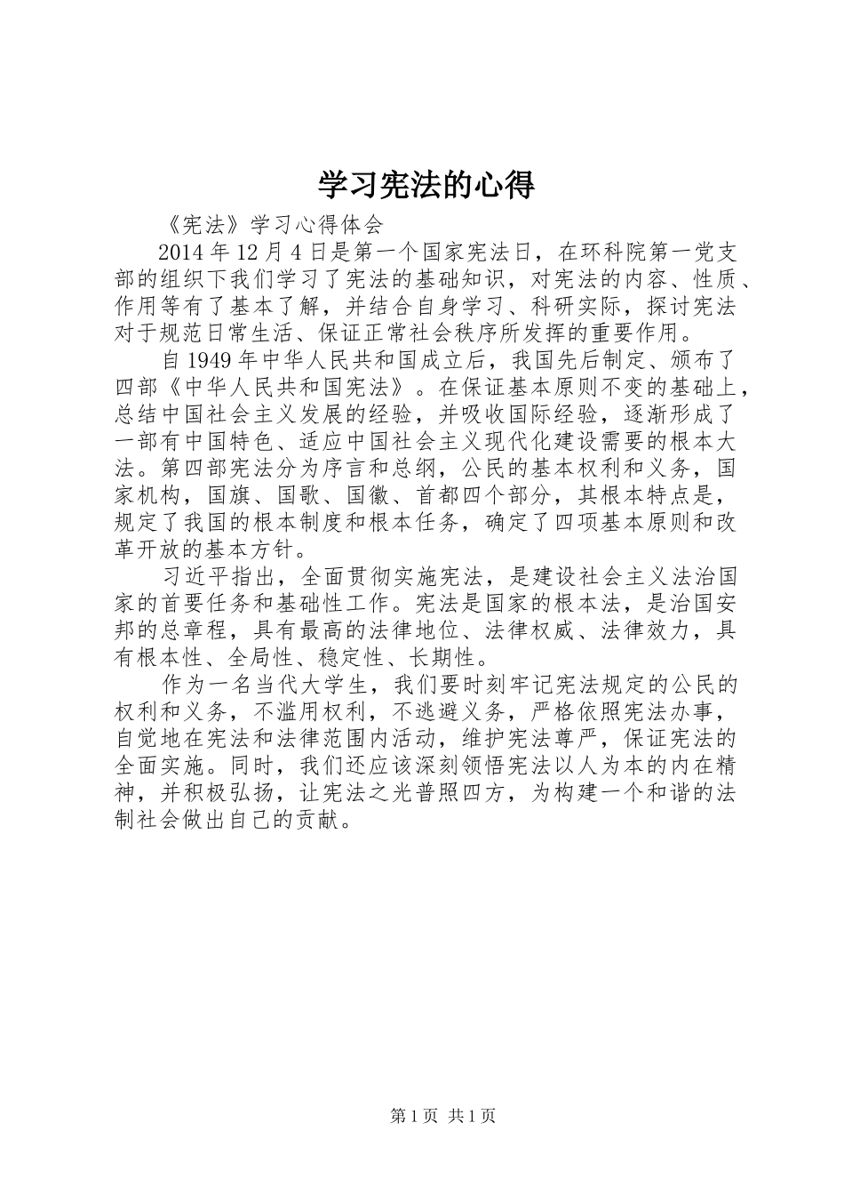 学习宪法的心得_第1页