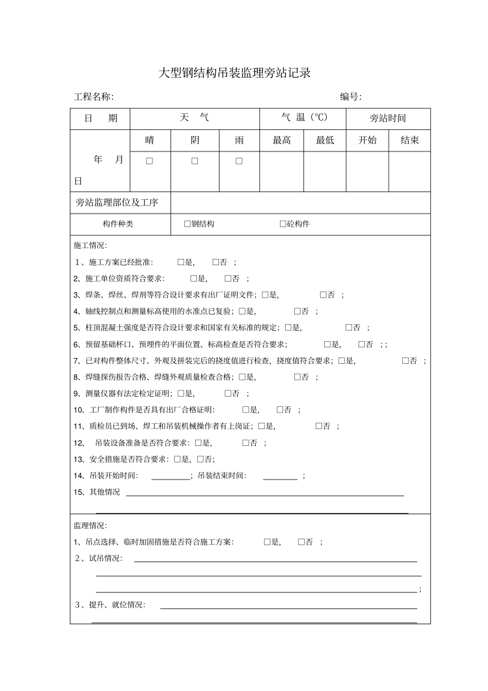 大型钢结构吊装旁站记录_第1页