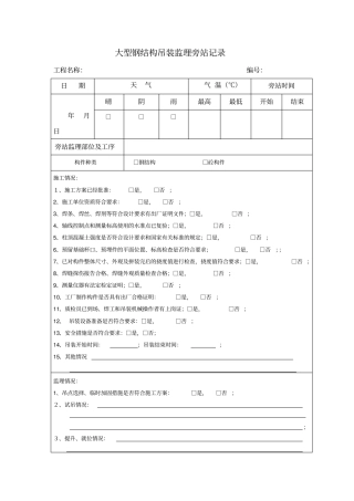 大型钢结构吊装旁站记录