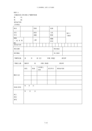 大埔农民工积分制入户城镇申请表