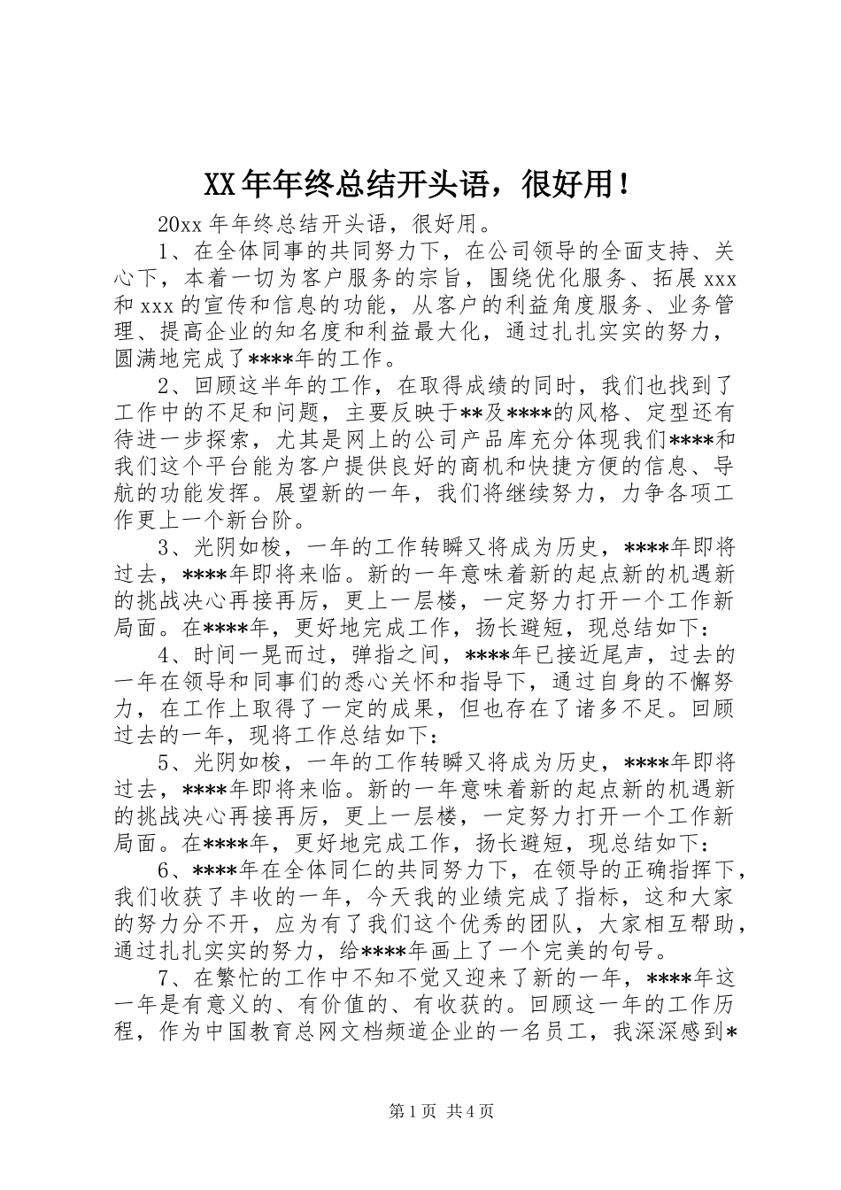 XX年年终总结开头语，很好用！ _第1页