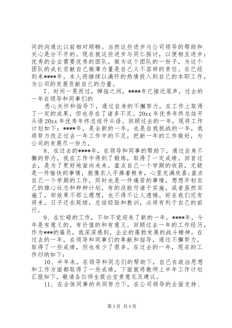 XX年年终总结开头语，很好用！ _第3页