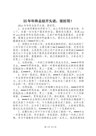 XX年年终总结开头语，很好用！ 