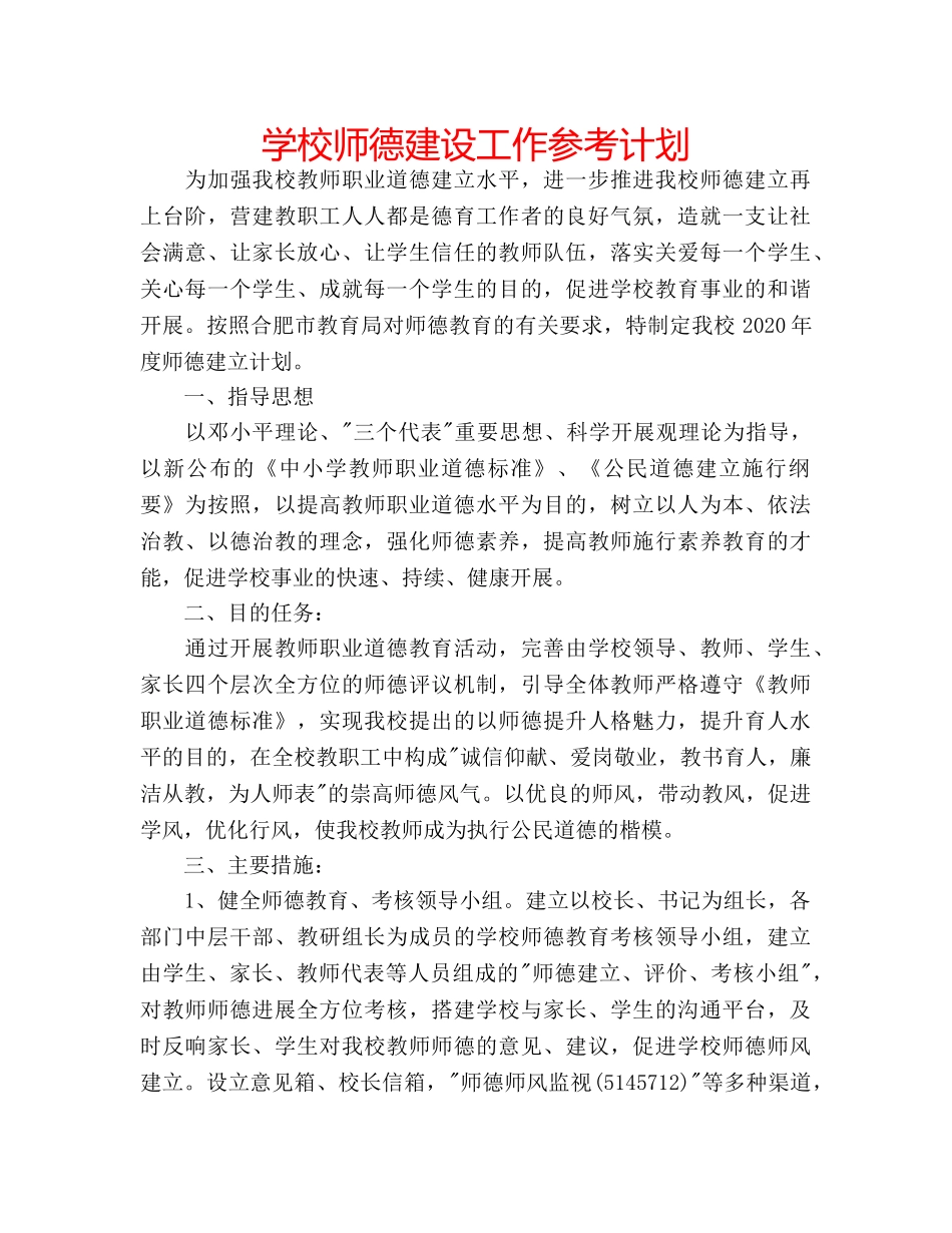 学校师德建设工作参考计划 _第1页