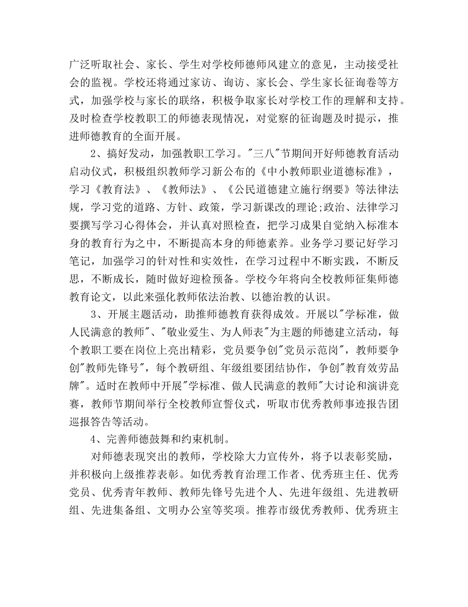 学校师德建设工作参考计划 _第2页