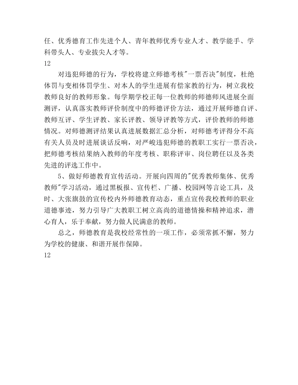 学校师德建设工作参考计划 _第3页