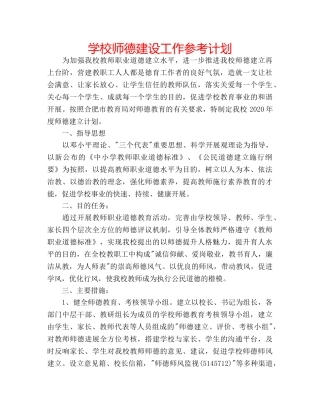学校师德建设工作参考计划 