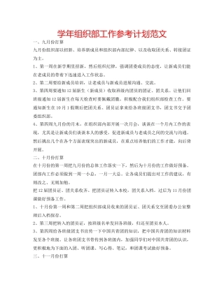 学年组织部工作参考计划范文 