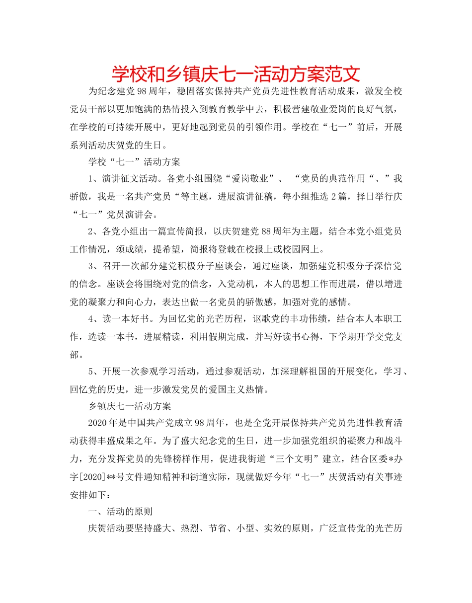 学校和乡镇庆七一活动方案范文 _第1页