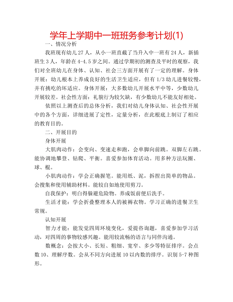 学年上学期中一班班务参考计划(1) _第1页