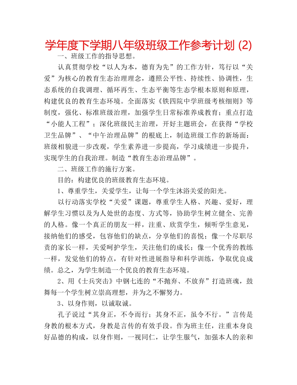学年度下学期八年级班级工作参考计划 (2) _第1页
