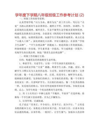 学年度下学期八年级班级工作参考计划 (2) 
