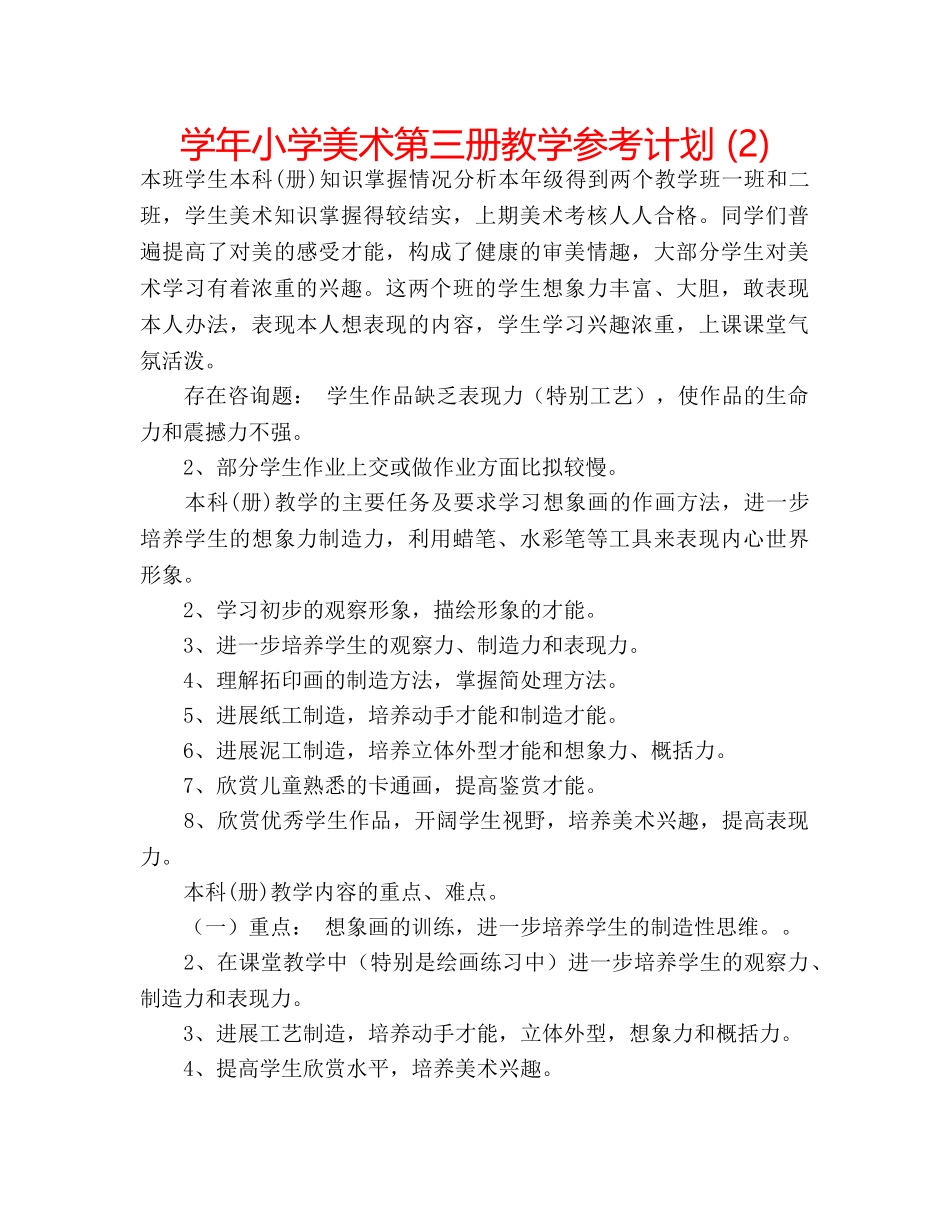 学年小学美术第三册教学参考计划 (2) _第1页