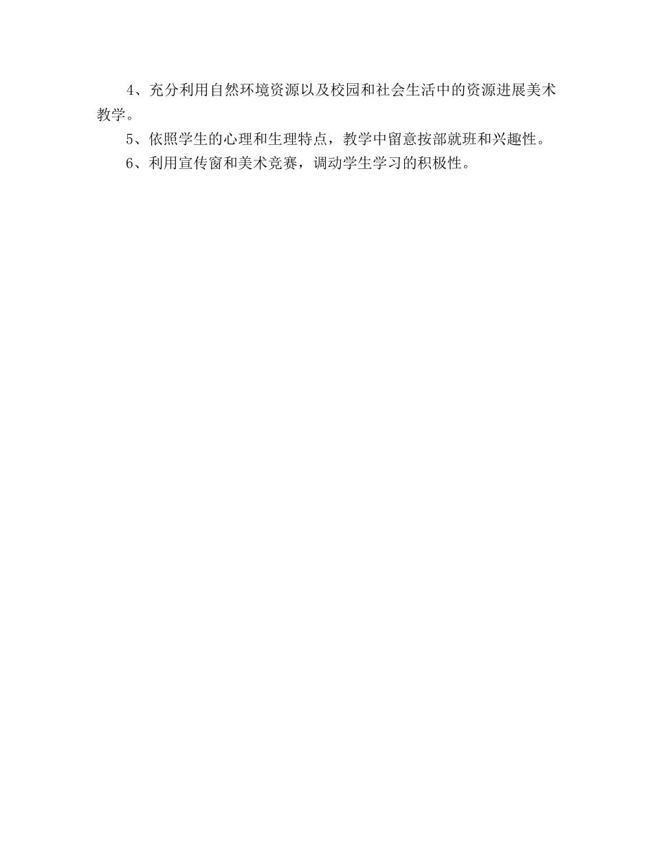 学年小学美术第三册教学参考计划 (2) _第3页