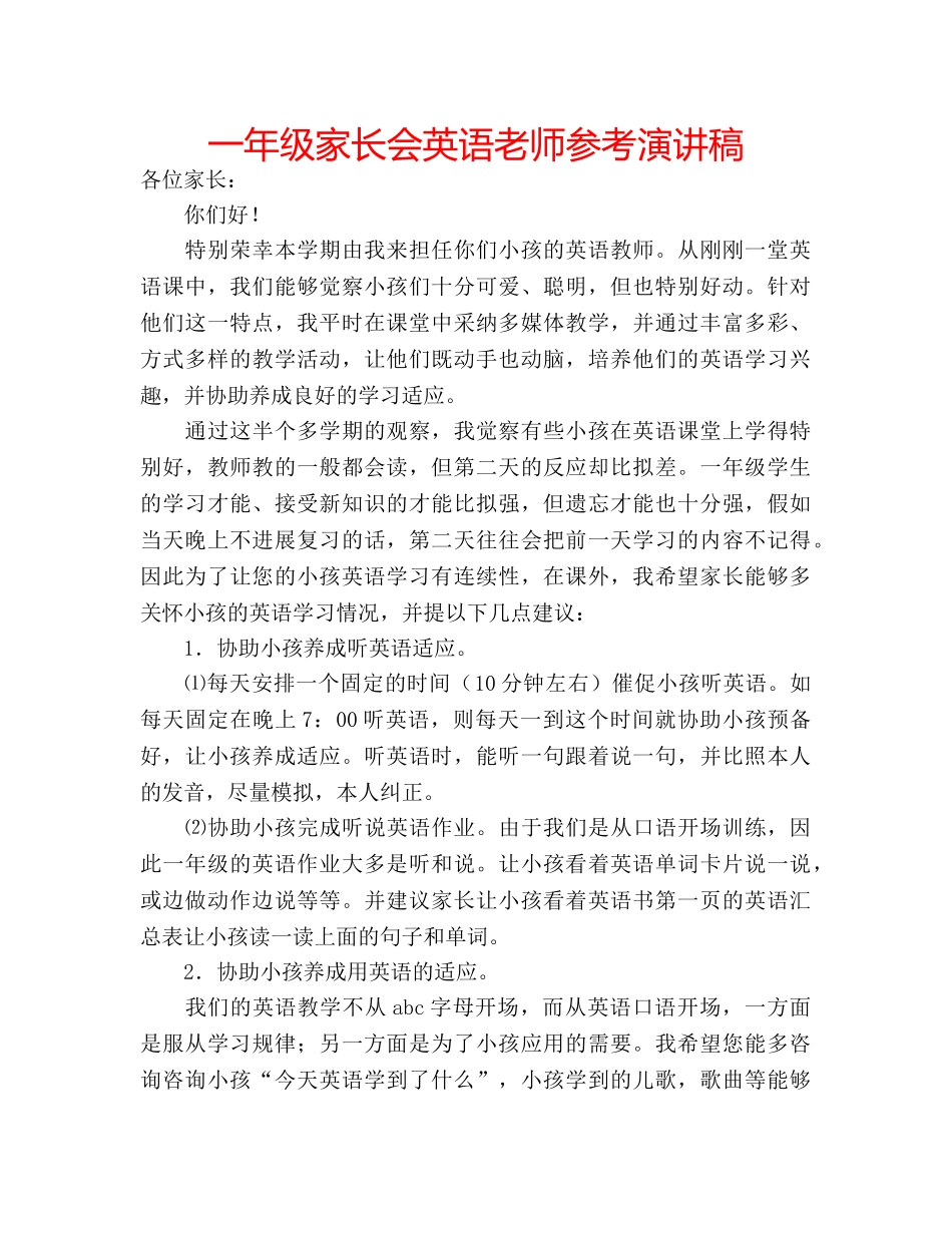 一年级家长会英语老师参考演讲稿 _第1页